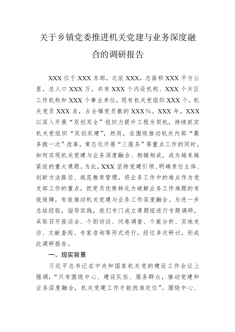 关于乡镇党委推进机关党建与业务深度融合的调研报告 第1页