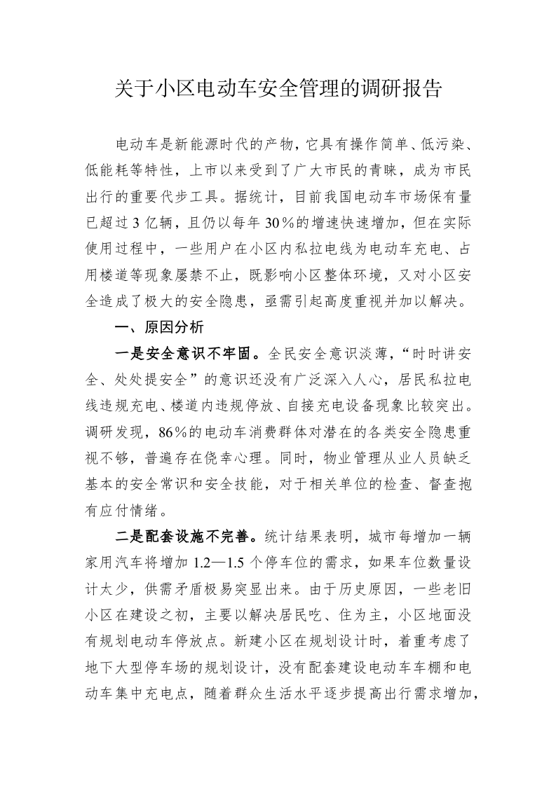 关于小区电动车安全管理的调研报告 第1页
