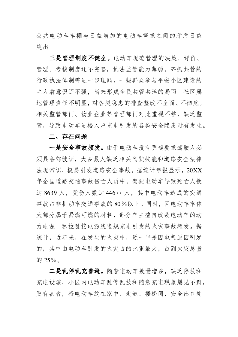 关于小区电动车安全管理的调研报告 第2页