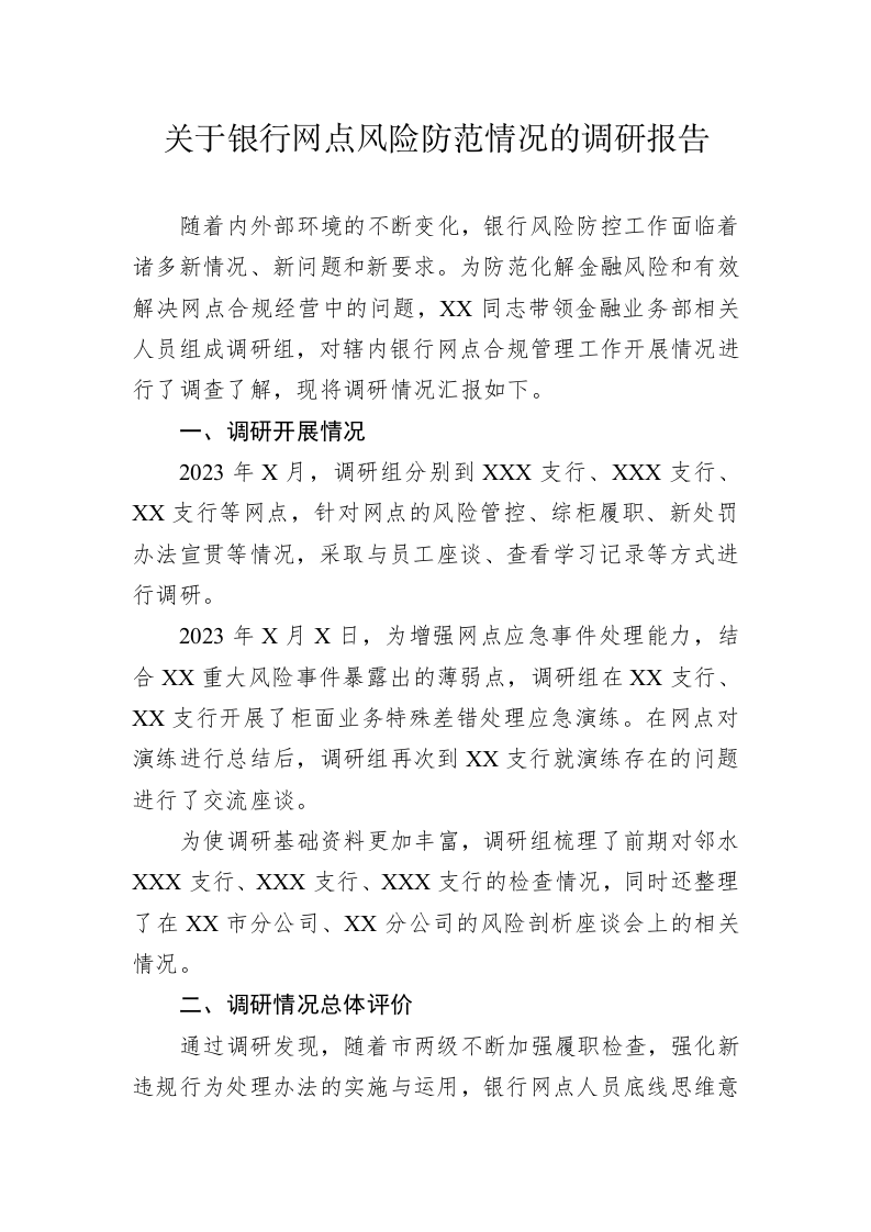 关于银行网点风险防范情况的调研报告 第1页