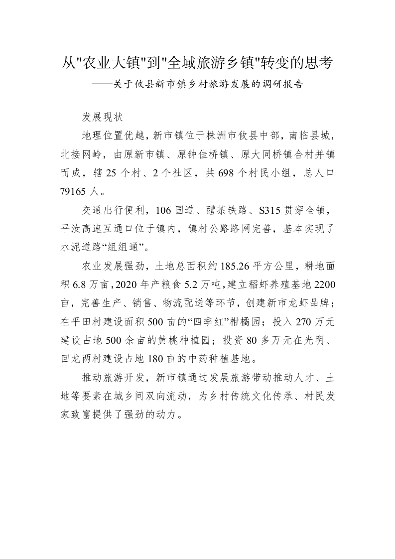 关于攸县新市镇乡村旅游发展的调研报告 第1页