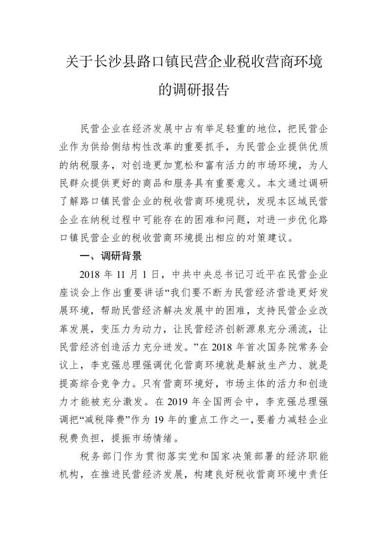 关于长沙县路口镇民营企业税收营商环境的调研报告 第1页