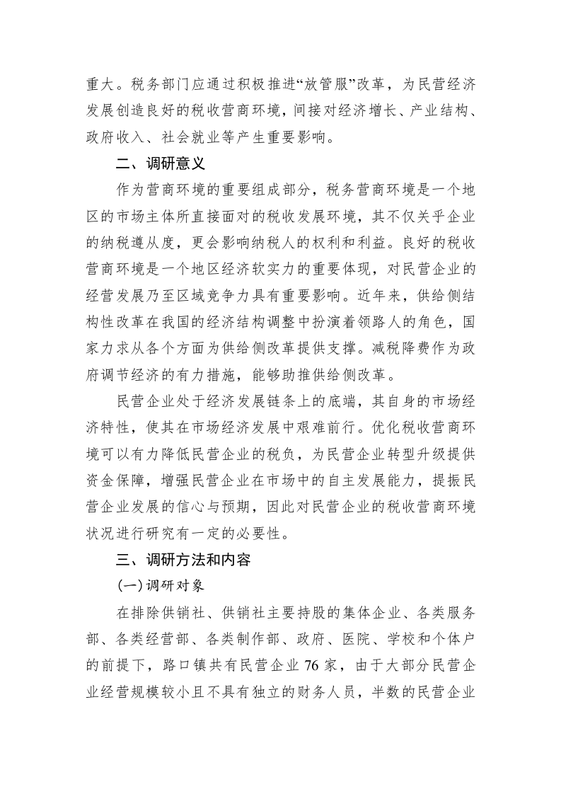 关于长沙县路口镇民营企业税收营商环境的调研报告 第2页