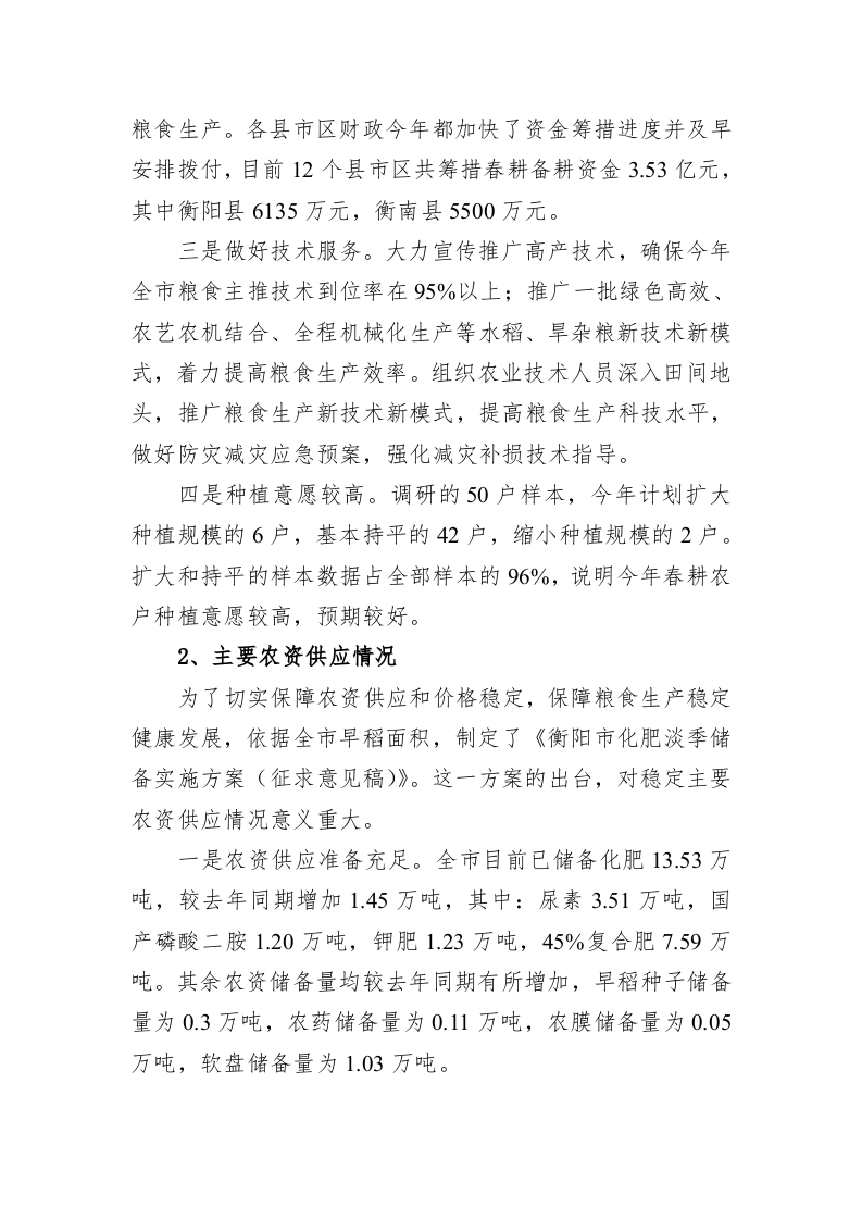 衡阳市2023年春耕备耕调研报告（20230222） 第2页