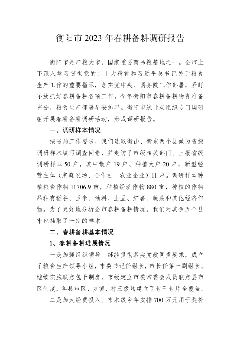 衡阳市2023年春耕备耕调研报告（20230222） 第1页