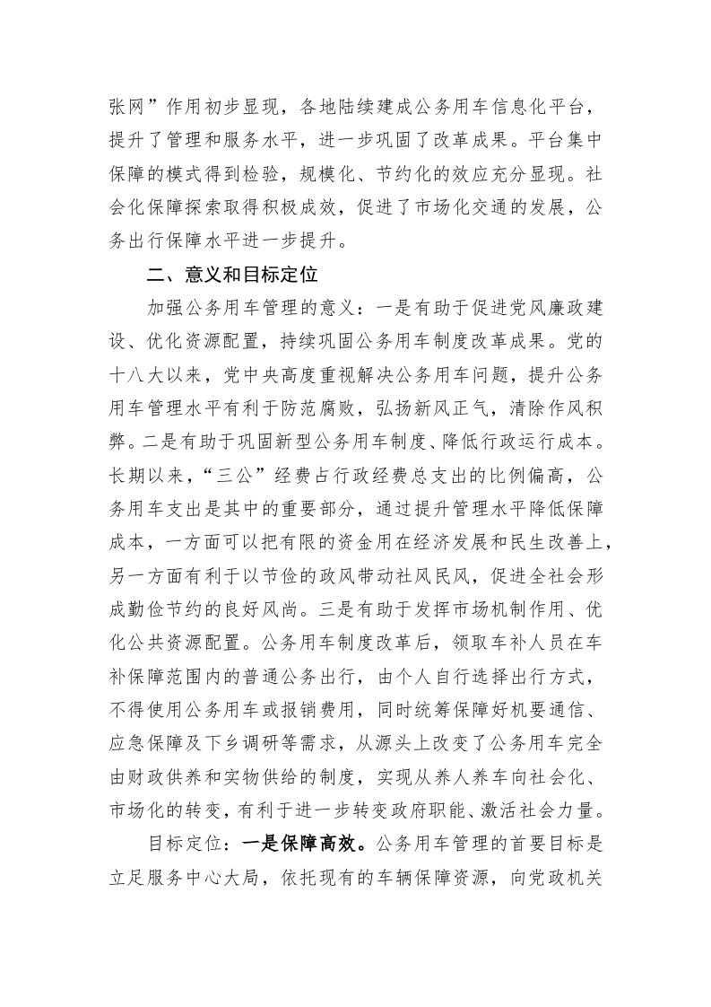 机关事务服务中心关于加强公务用车管理的调研报告 第2页