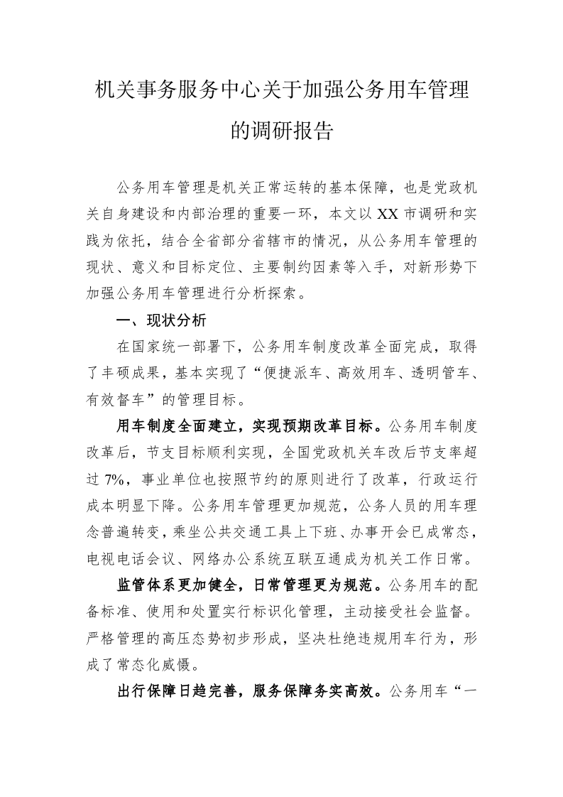 机关事务服务中心关于加强公务用车管理的调研报告 第1页