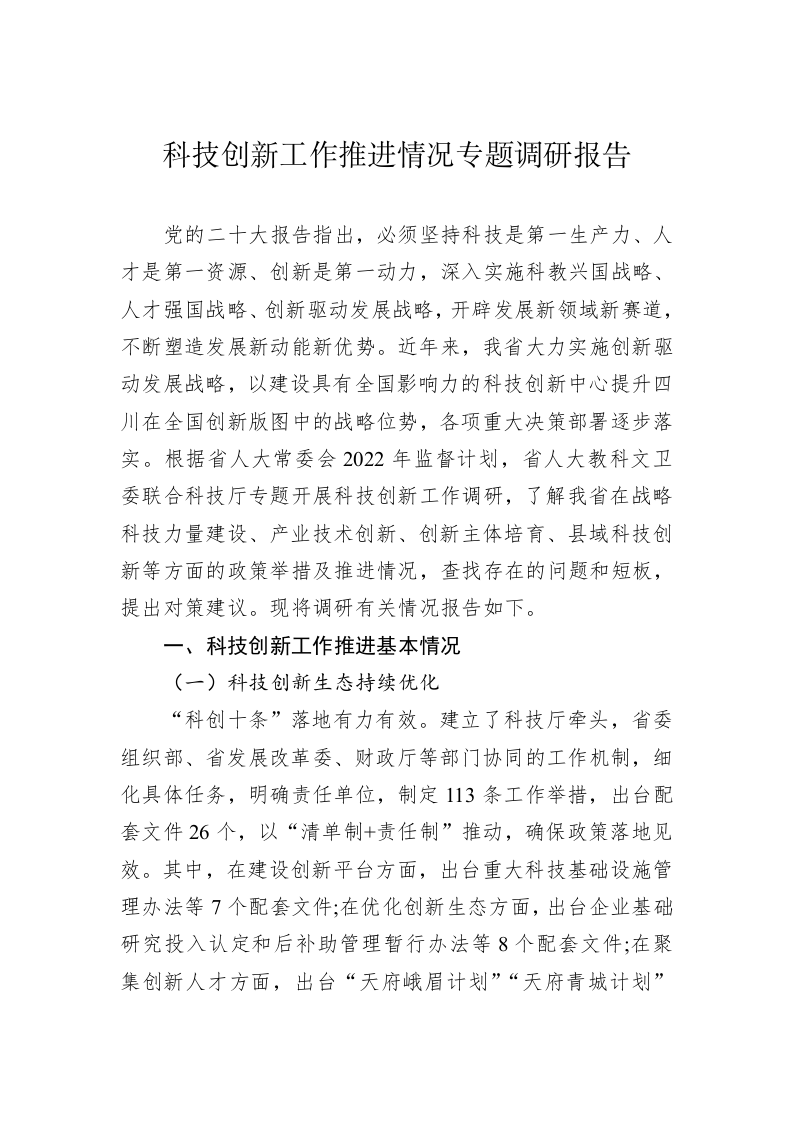 科技创新工作推进情况专题调研报告（20230105） 第1页