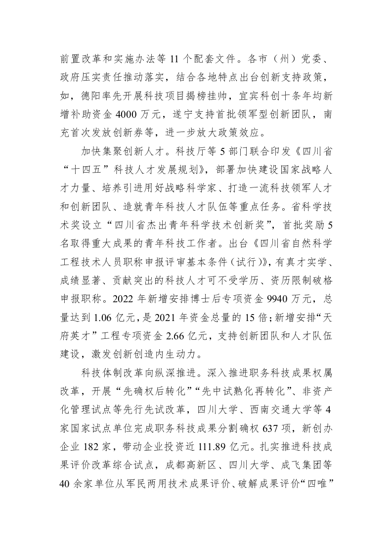 科技创新工作推进情况专题调研报告（20230105） 第2页