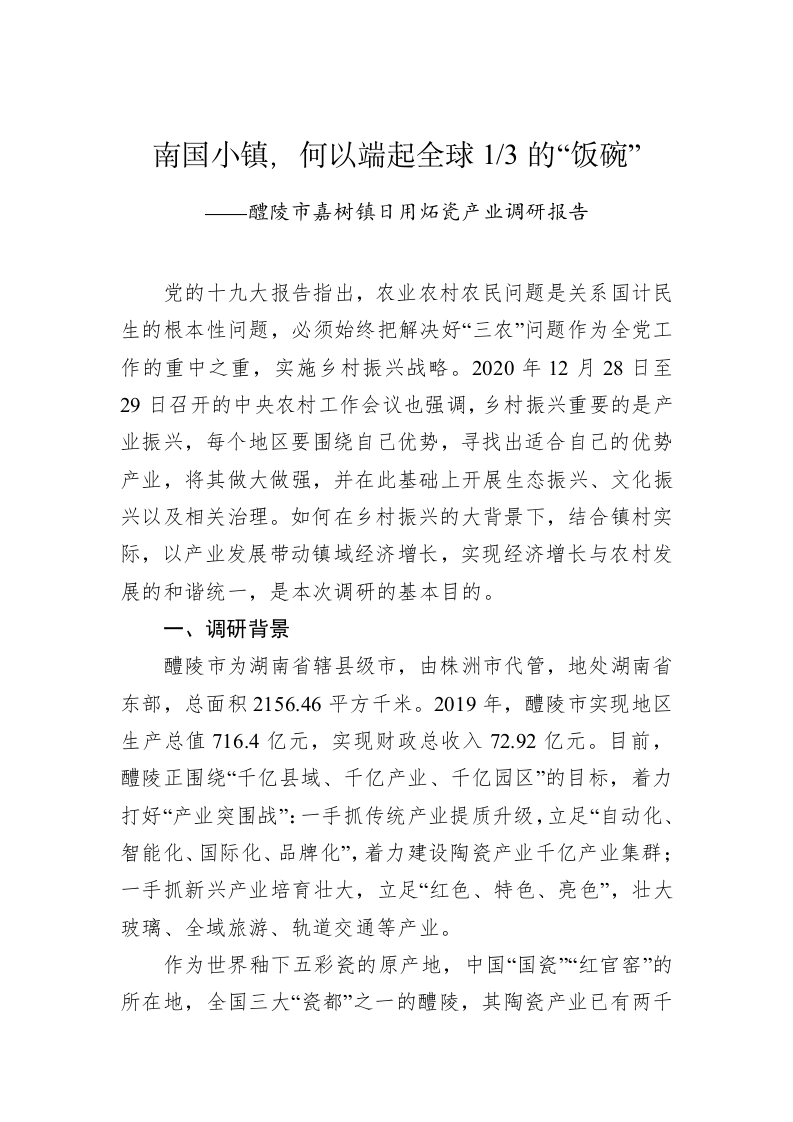 醴陵市嘉树镇日用炻瓷产业调研报告 第1页