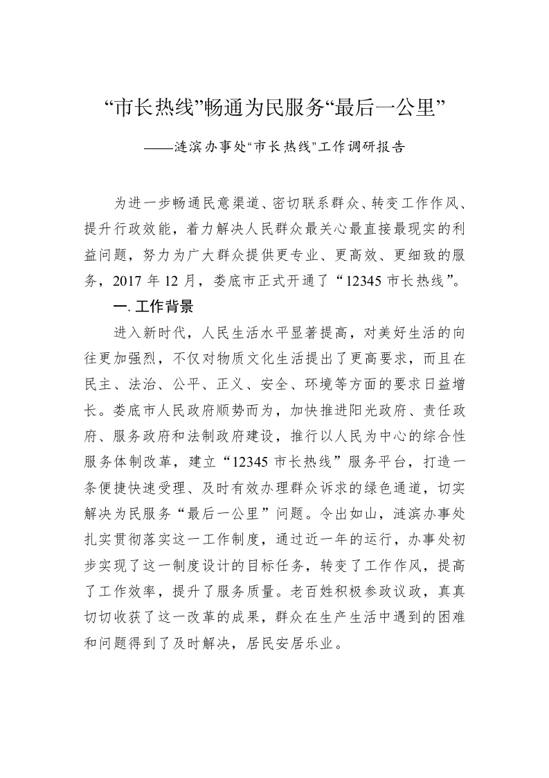 涟滨办事处“市长热线”工作调研报告 第1页