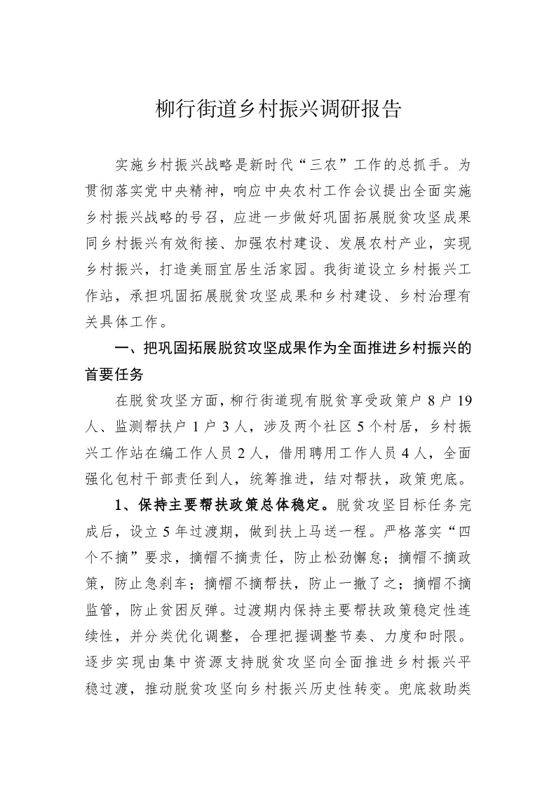柳行街道乡村振兴调研报告（2023021 7） 第1页