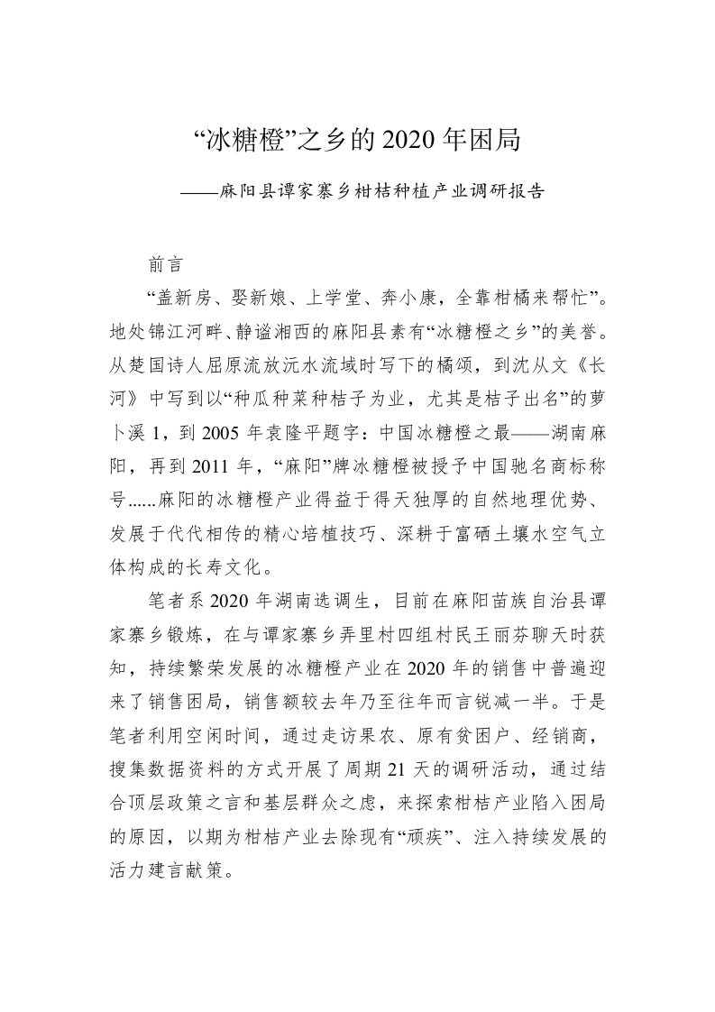 麻阳县谭家寨乡柑桔种植产业调研报告 第1页