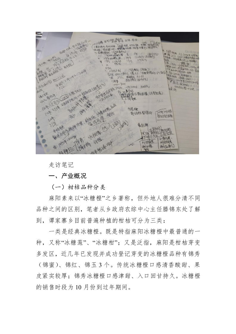 麻阳县谭家寨乡柑桔种植产业调研报告 第2页