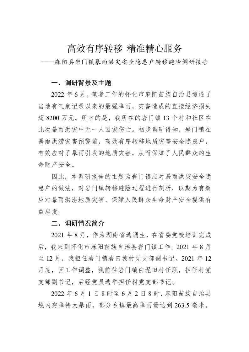 麻阳县岩门镇暴雨洪灾安全隐患户转移避险调研报告 第1页