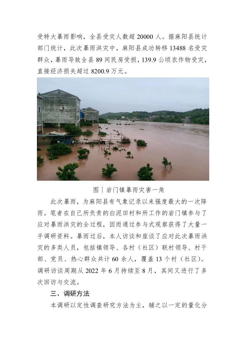 麻阳县岩门镇暴雨洪灾安全隐患户转移避险调研报告 第2页