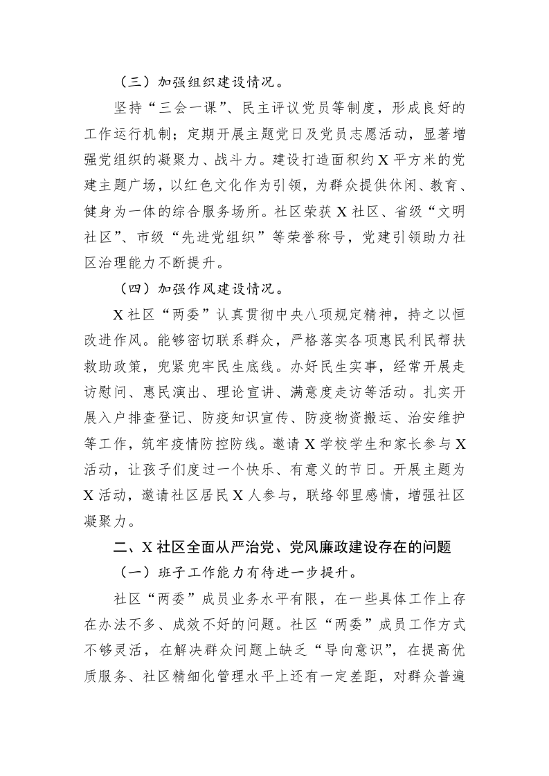 某社区2022年度全面从严治党、党风廉政建设专题调研报告 第2页