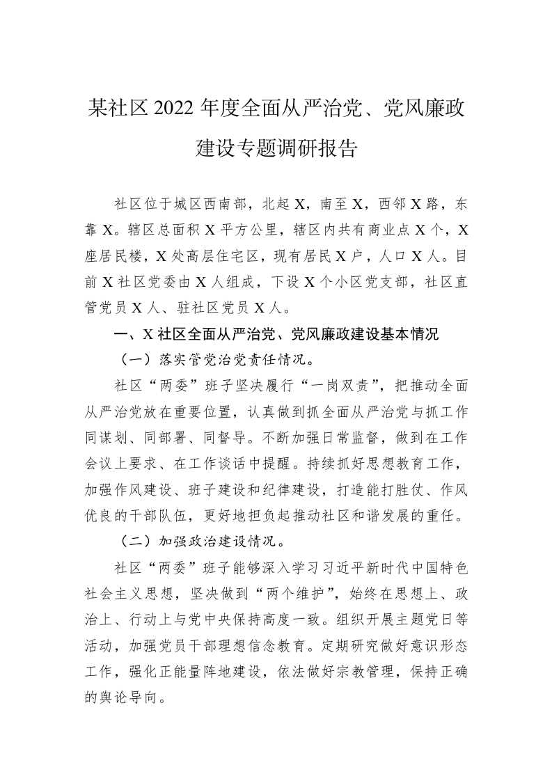 某社区2022年度全面从严治党、党风廉政建设专题调研报告 第1页