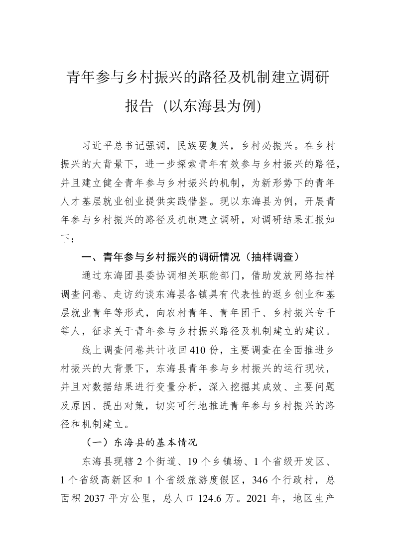 青年参与乡村振兴的路径及机制建立调研报告（以东海县为例）（20230106） 第1页