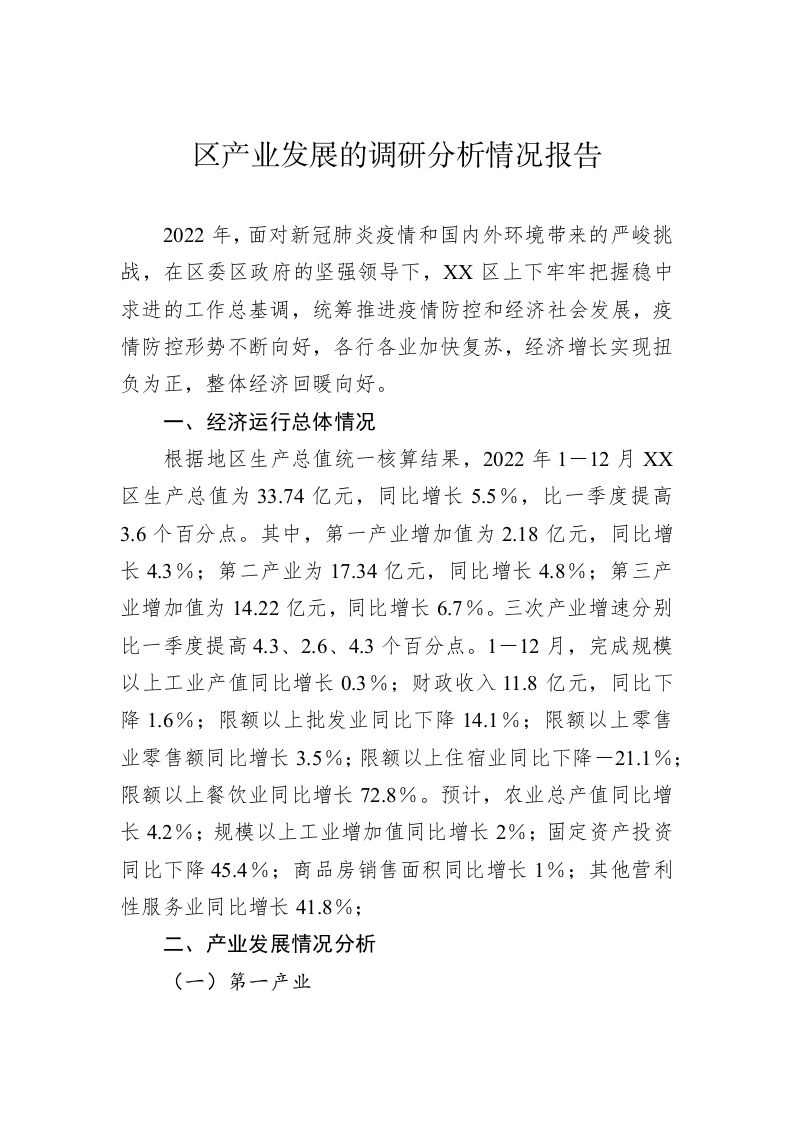 区产业发展的调研分析情况报告 第1页