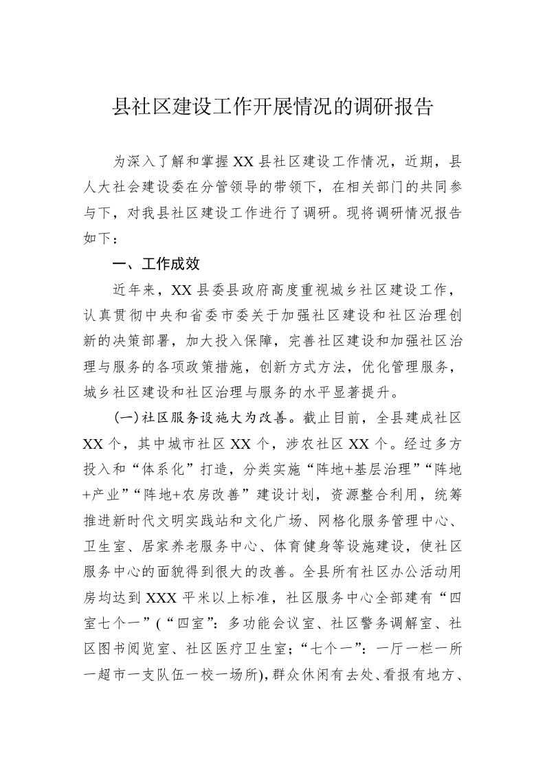 县社区建设工作开展情况的调研报告 第1页