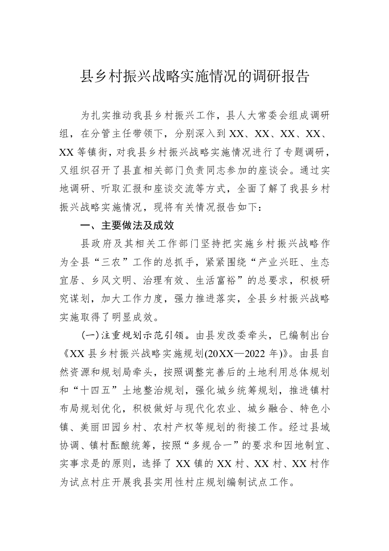 县乡村振兴战略实施情况的调研报告 第1页