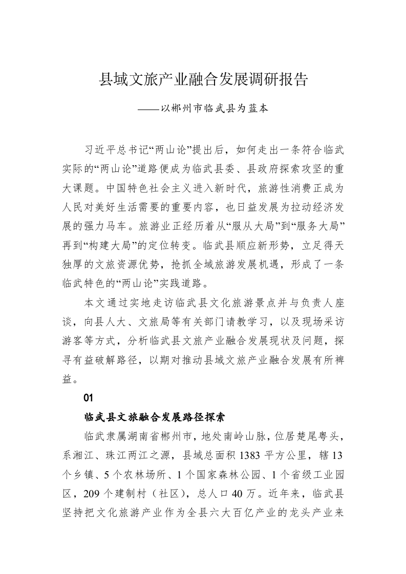县域文旅产业融合发展调研报告 第1页