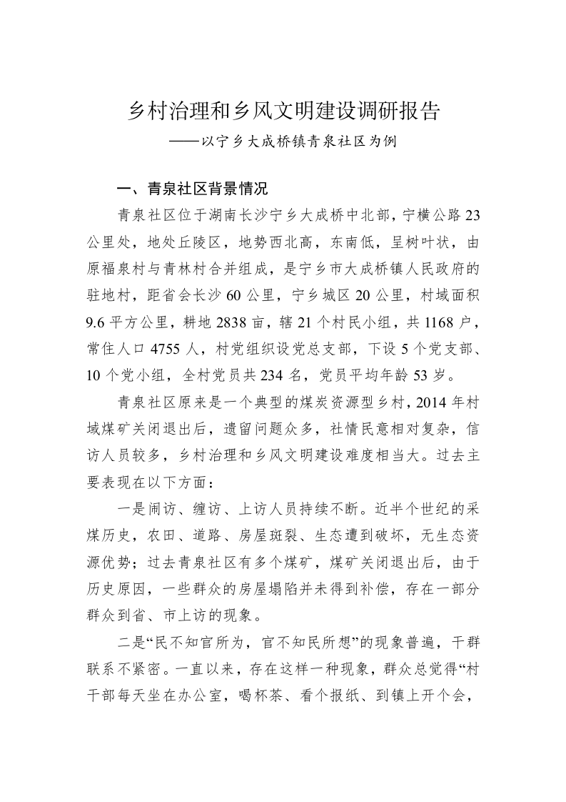 乡村治理和乡风文明建设调研报告 第1页