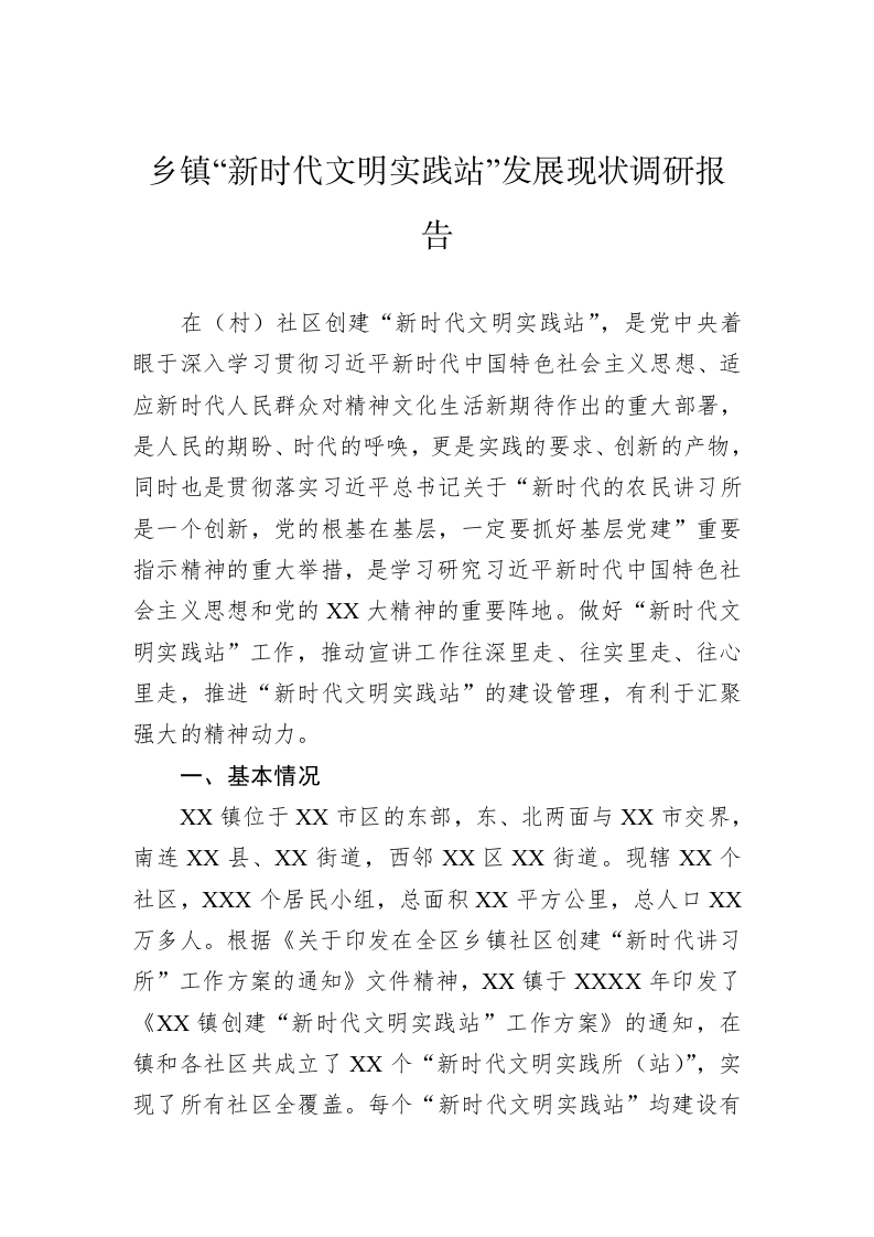 乡镇“新时代文明实践站”发展现状调研报告 第1页