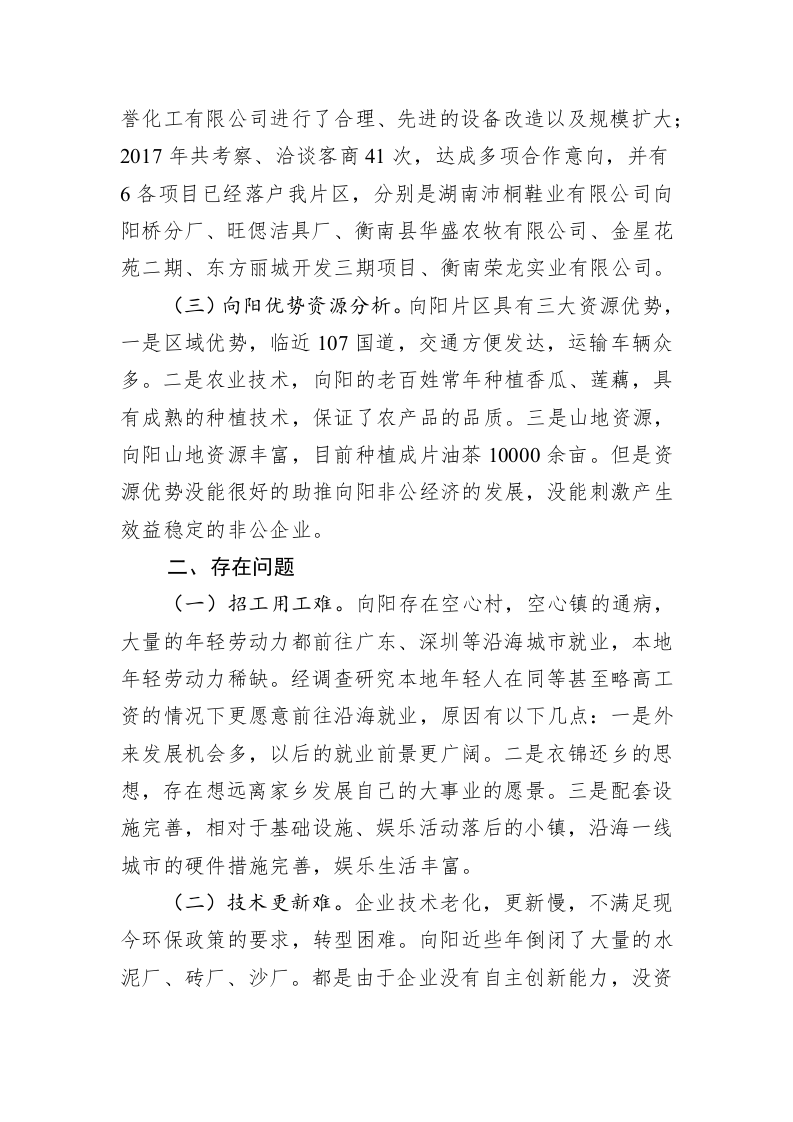 向阳片区非公经济发展状况调研报告 第2页