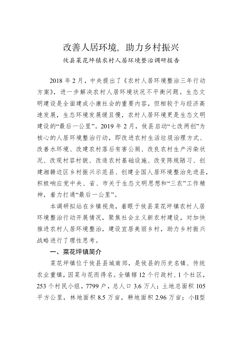 攸县菜花坪镇农村人居环境整治调研报告 第1页