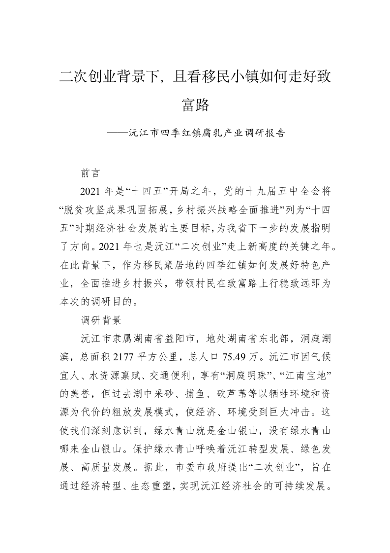 沅江市四季红镇腐乳产业调研报告 第1页