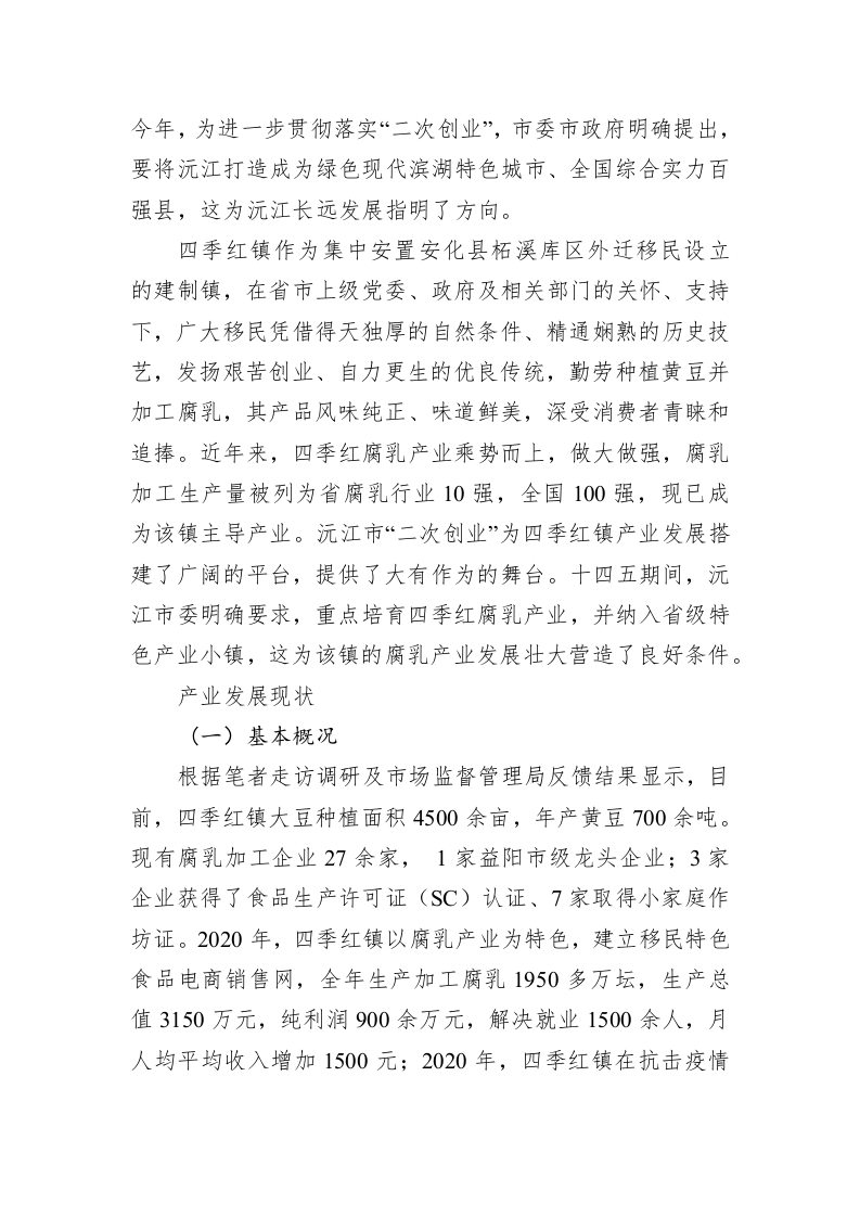 沅江市四季红镇腐乳产业调研报告 第2页