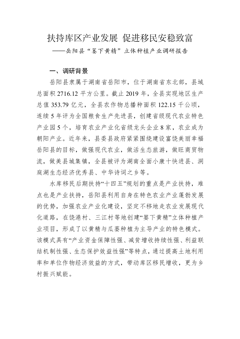 岳阳县“篓下黄精”立体种植产业调研报告 第1页