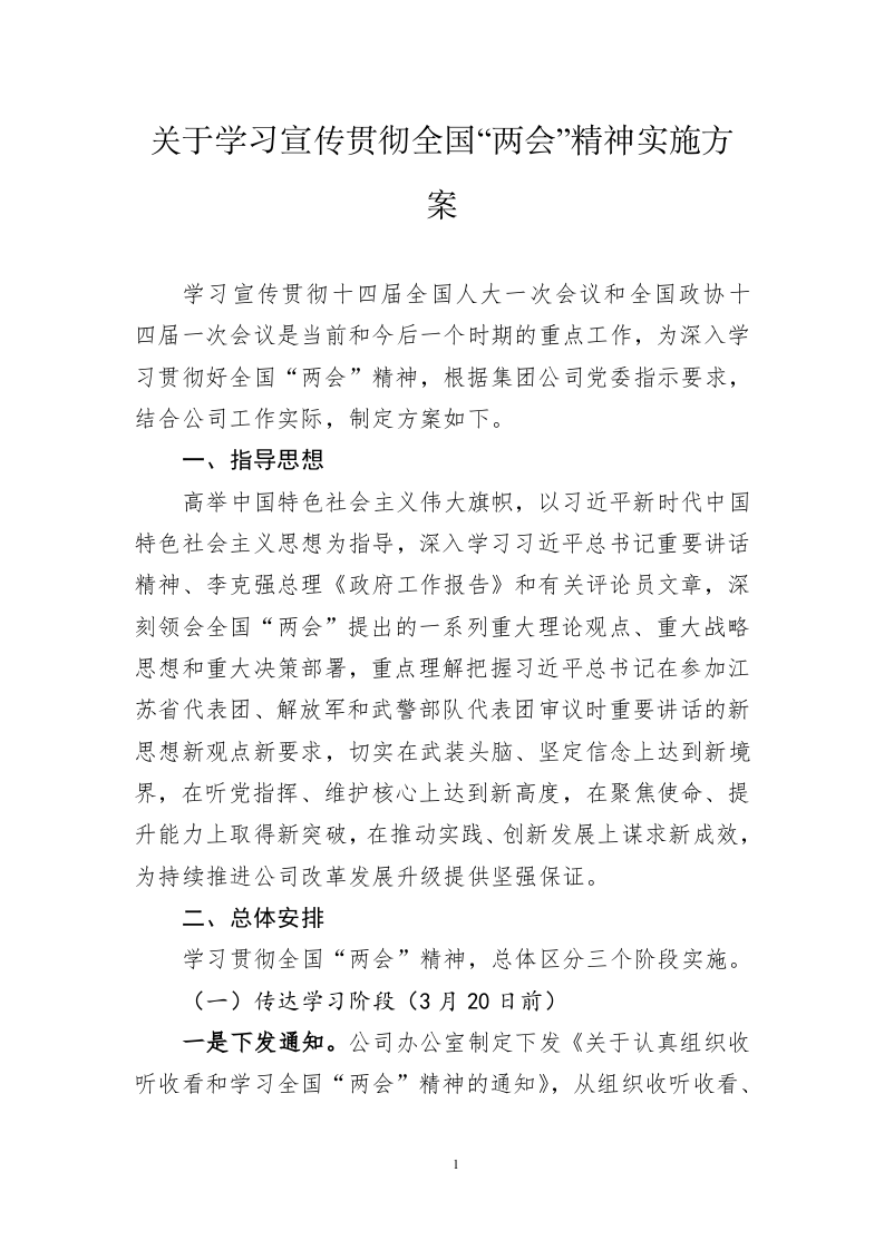 关于学习宣传贯彻全国“两会”精神实施方案 第1页