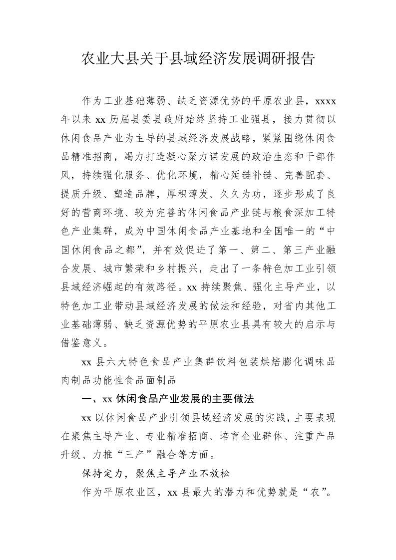 农业大县关于县域经济发展调研报告 第1页