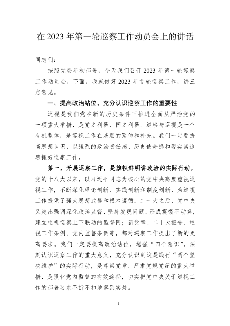 在2023年第一轮巡察工作动员会上的讲话 第1页