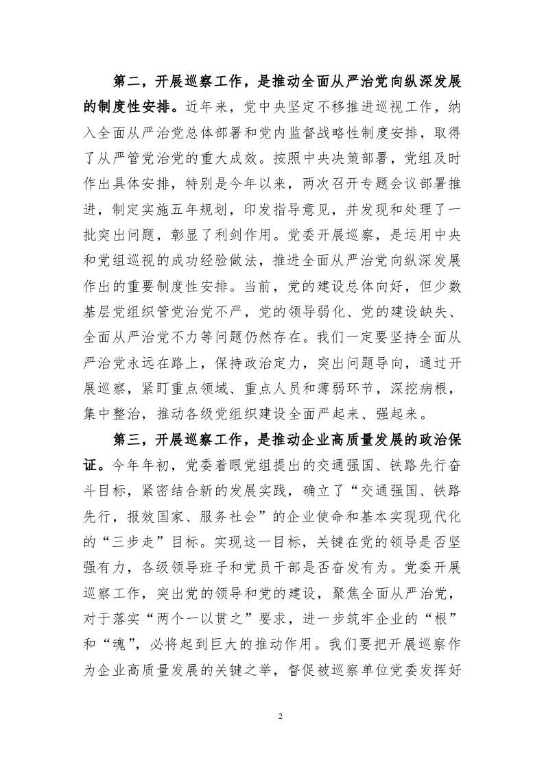 在2023年第一轮巡察工作动员会上的讲话 第2页