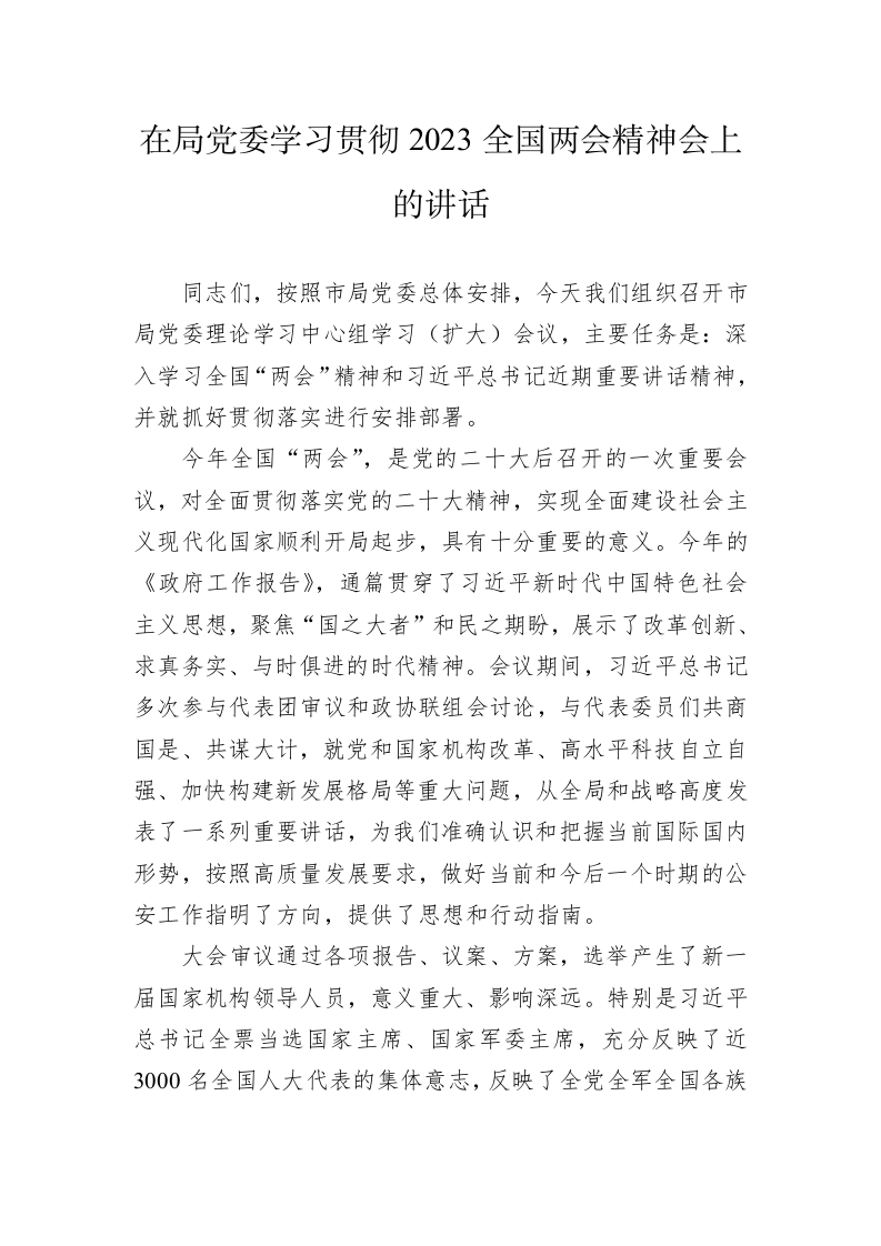 在局党委学习贯彻2023全国两会精神会上的讲话 第1页