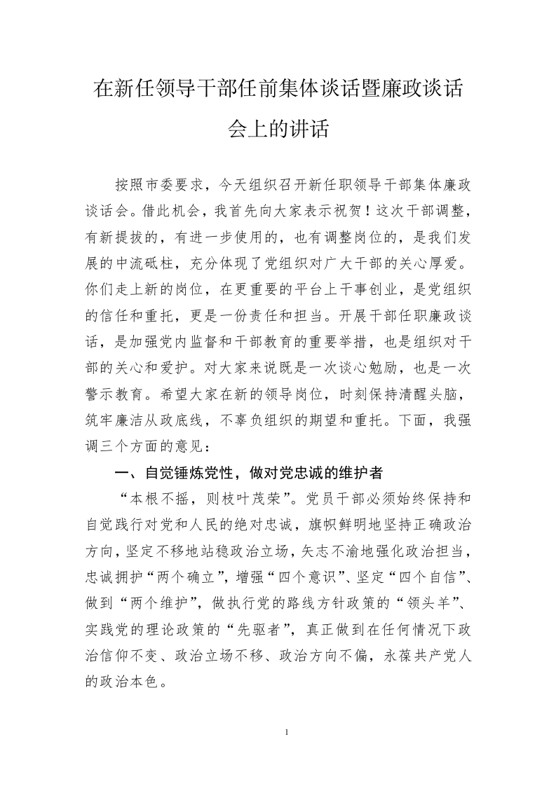 在新任领导干部任前集体谈话暨廉政谈话会上的讲话 第1页
