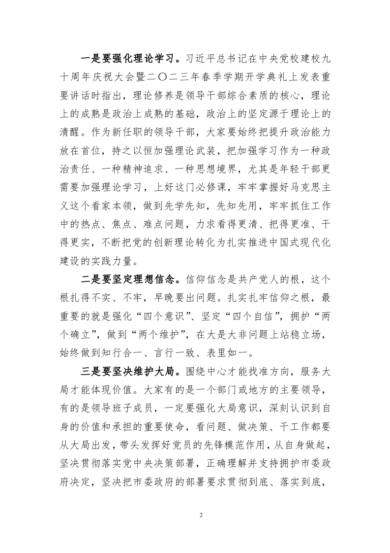 在新任领导干部任前集体谈话暨廉政谈话会上的讲话 第2页