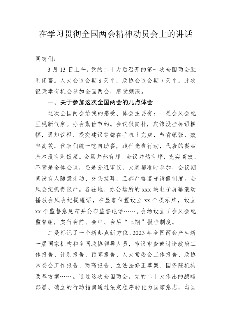 在学习贯彻2023年全国两会精神动员会上的讲话 第1页