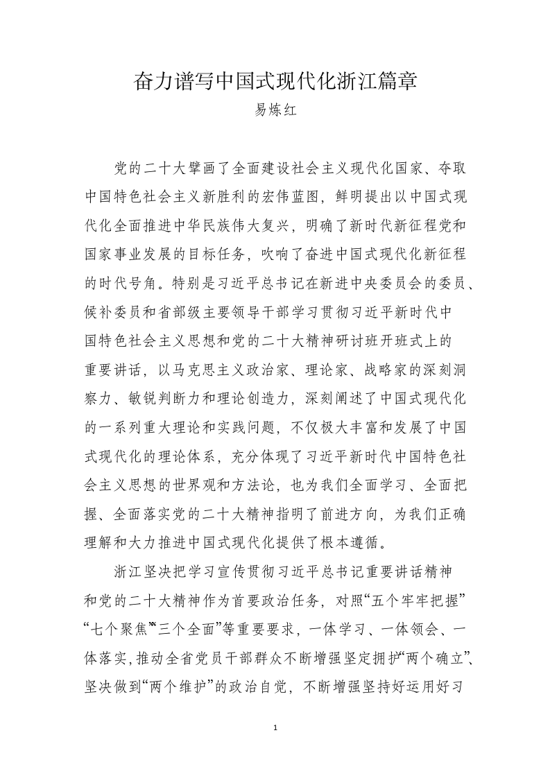奋力谱写中国式现代化浙江篇章 第1页