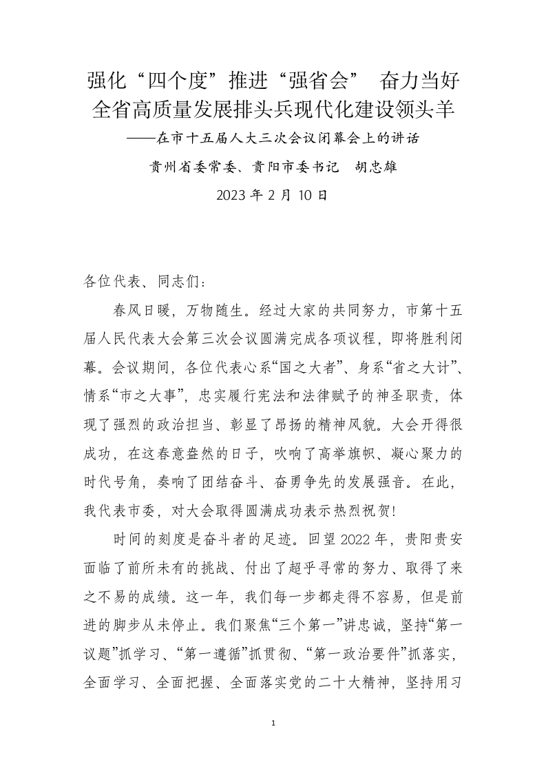 强化“四个度”推进“强省会” 奋力当好全省高质量发展排头兵现代化建设领头羊 第1页
