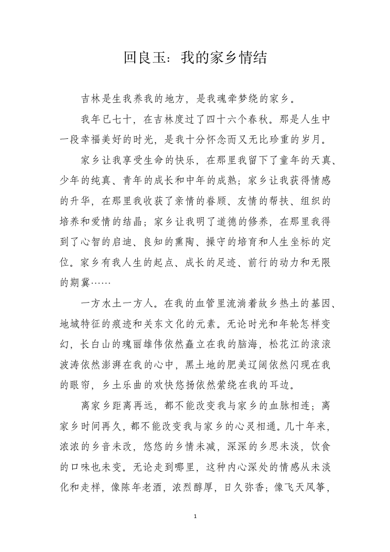回良玉：我的家乡情结 第1页