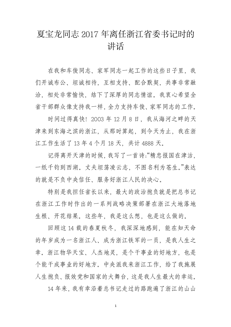 夏宝龙同志2017年离任浙江省委书记时的讲话 第1页