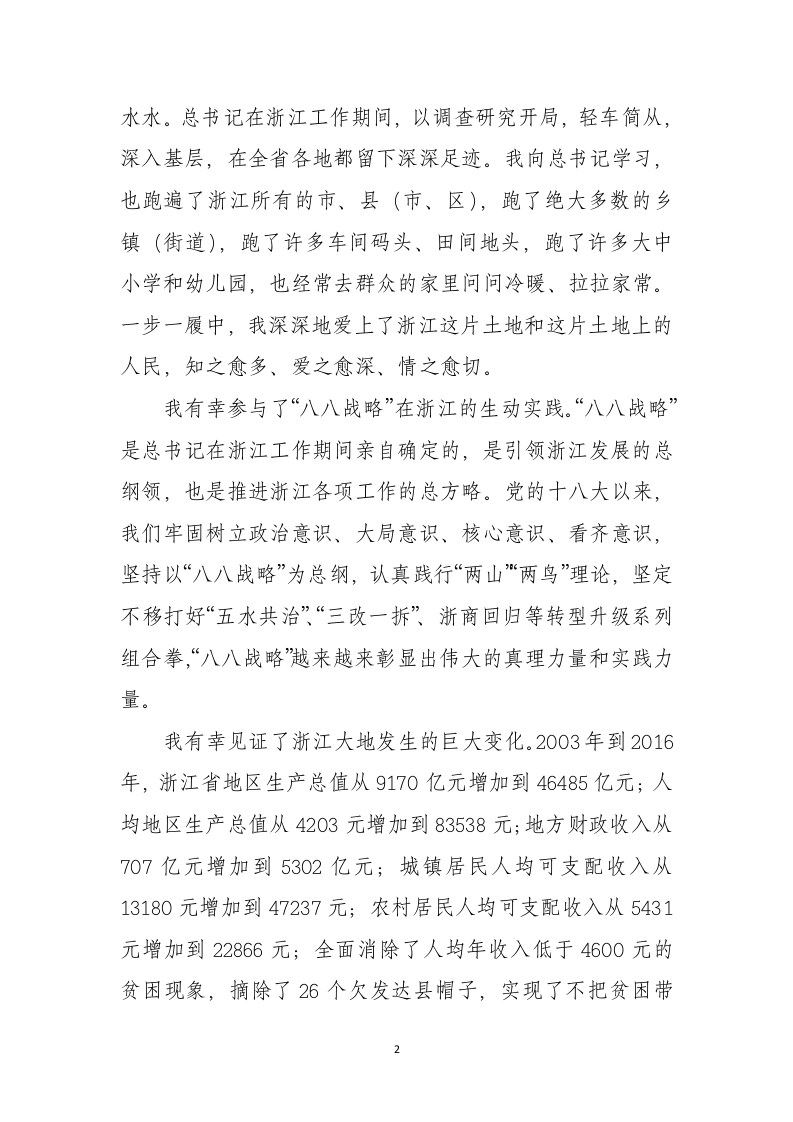 夏宝龙同志2017年离任浙江省委书记时的讲话 第2页