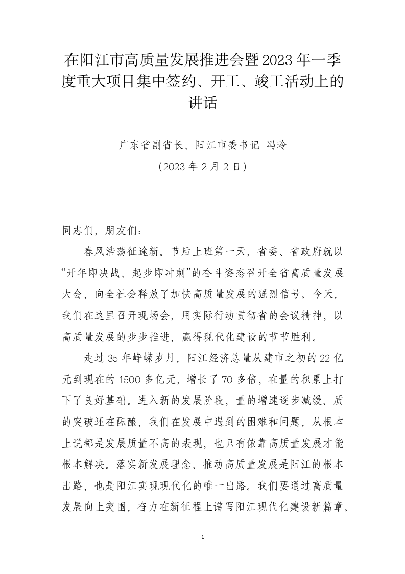 在阳江市高质量发展推进会暨2023年一季度重大项目集中签约、开工、竣工活动上的讲话 第1页