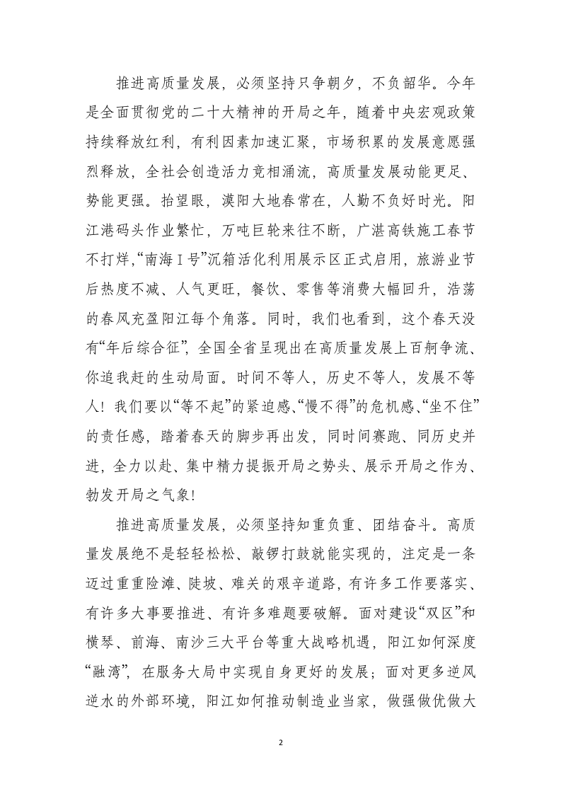 在阳江市高质量发展推进会暨2023年一季度重大项目集中签约、开工、竣工活动上的讲话 第2页