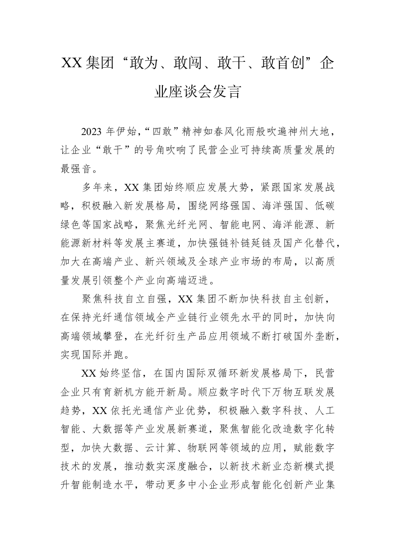 XX 集团“敢为、敢闯、敢干、敢首创”企业座谈会发言（20230217） 第1页